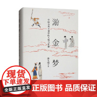 游金梦 中国古典小说中的人情与世事 骆玉明 著 文学理论