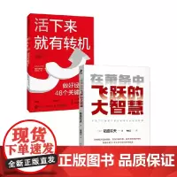 在萧条中飞跃的大智慧+活下来就有转机 稻盛和夫 著 管理