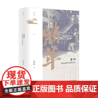 鼎革 南北议和与清帝退位 尚小明 著 历史
