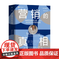 营销的真相 迈克尔·R.所罗门 著 管理
