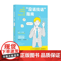 没话找话 指南 克萝尔·弗来明 著 励志与成功