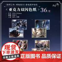 世界之外 明知故行 游戏原声音乐 亚克力双闪色纸