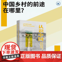 认识中国 贺雪峰 著 社会科学