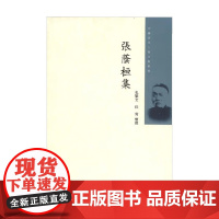 张荫桓集 中国近代人物文集丛书 张荫桓 著 传记