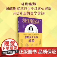 思想是生活的解药 斯宾诺莎 Ⅰ 菲利浦·阿马多 著 哲学
