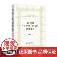 20世纪中东伊斯兰国家的法律变革 刘雁冰 著 法律