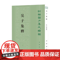 吴子集释 新编诸子集成续编 陈曦 著 国学