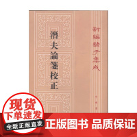 潜夫论笺校正 新编诸子集成 王符 著 国学