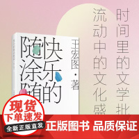 快乐的随涂随抹 王宏图 著 外国文学