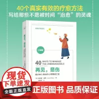 再见 悲伤 詹姆斯·威西 著 心理学