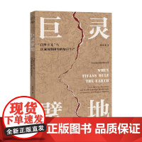 巨灵擘地 门罗主义 与区域国别研究的知识生产 章永乐 著 政治