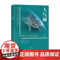 大气圈 范兰等 编著 科普读物