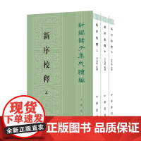 新序校释 新编诸子集成续编 刘向编 著 国学