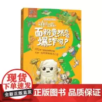 是真还是假 面粉竟然也会爆炸吗 张康 著 科普