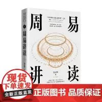 周易讲读 寇方墀 著 哲学