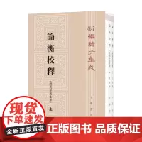 论衡校释 新编诸子集成 黄晖 著 国学