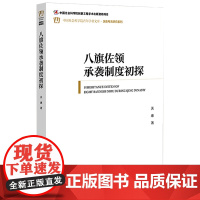 八旗佐领承袭制度初探 关康 著 历史