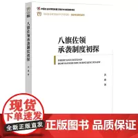 八旗佐领承袭制度初探 关康 著 历史