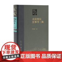 戊戌变法史事考三集 茅海建 著 历史