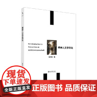 精神人文学导论 胡伟希 著 哲学