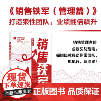 销售铁军 管理篇 曹大嘴 著 管理