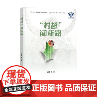 村超 闯新路 高刚 著 家教