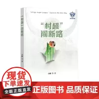 村超 闯新路 高刚 著 家教