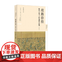 歧路彷徨 明代小读书人的选择与困境 张艺曦 著 历史