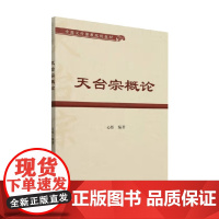 天台宗概论 心悟 编著 宗教