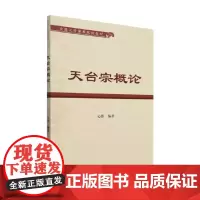 天台宗概论 心悟 编著 宗教