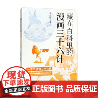 藏在百科里的三十六计 迟红叶 编著 科普读物