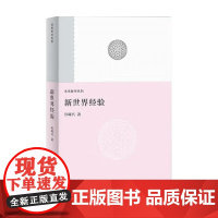 新世界经验 孙周兴 著 哲学