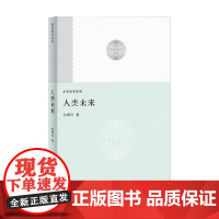 人类未来 孙周兴 著 哲学