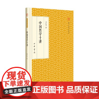 中国哲学十讲 跟大师学国学 李石岑 著 国学