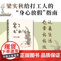 累了先 躺 会儿 梁实秋给打工人的 身心放假 指南 梁实秋 著 散文