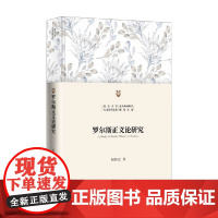 罗尔斯正义论研究 何怀宏 著 哲学