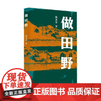 做田野 杨善华 著 社会科学