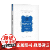整合与分裂 阿多诺 著 哲学