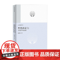 哲思的定力 孙周兴 著 哲学
