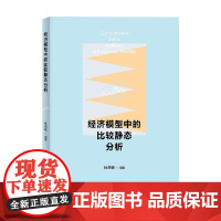经济模型中的比较静态分析 孙燕铭 著 经济学理论