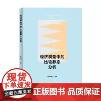经济模型中的比较静态分析 孙燕铭 著 经济学理论