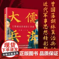 大儒兵法 曾胡治兵语录 导读 刘强 著 政治军事