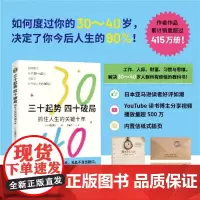 三十起势 四十破局 抓住人生的关键十年 永松茂久 著 励志