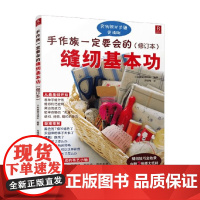 手作族一定要会的缝纫基本功 日本靓丽出版社 著 娱乐 预售