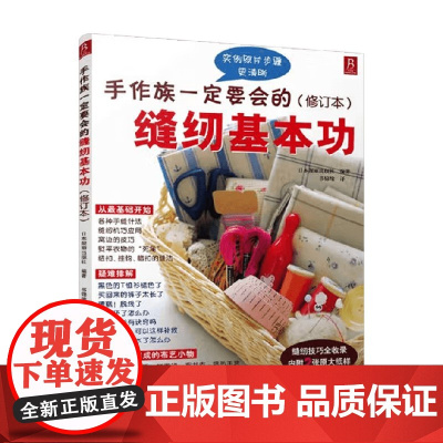 手作族一定要会的缝纫基本功 日本靓丽出版社 著 娱乐 预售