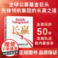长赢 先锋领航领航之道 查尔斯·埃利斯 著 金融与投资