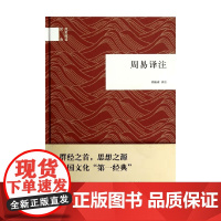 周易译注 国民阅读经典 周振甫 译 哲学 预售