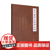 出土医学文献与文物第三辑 成都中医药大学中国出土医学文献与文物研究院 著 历史