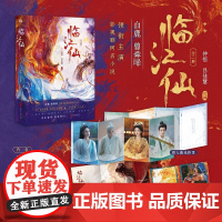 临江仙 全二册 仲恒等 编著 青春文学