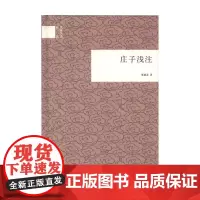 庄子浅注 国民阅读经典 曹础基 著 国学 预售